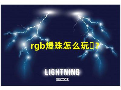 rgb燈珠怎么玩？